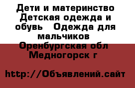 Дети и материнство Детская одежда и обувь - Одежда для мальчиков. Оренбургская обл.,Медногорск г.